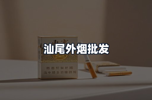 汕尾外烟批发